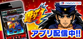 押忍！番長４シミュレーター