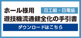 ホール様用　遊技機流通健全化の手引書