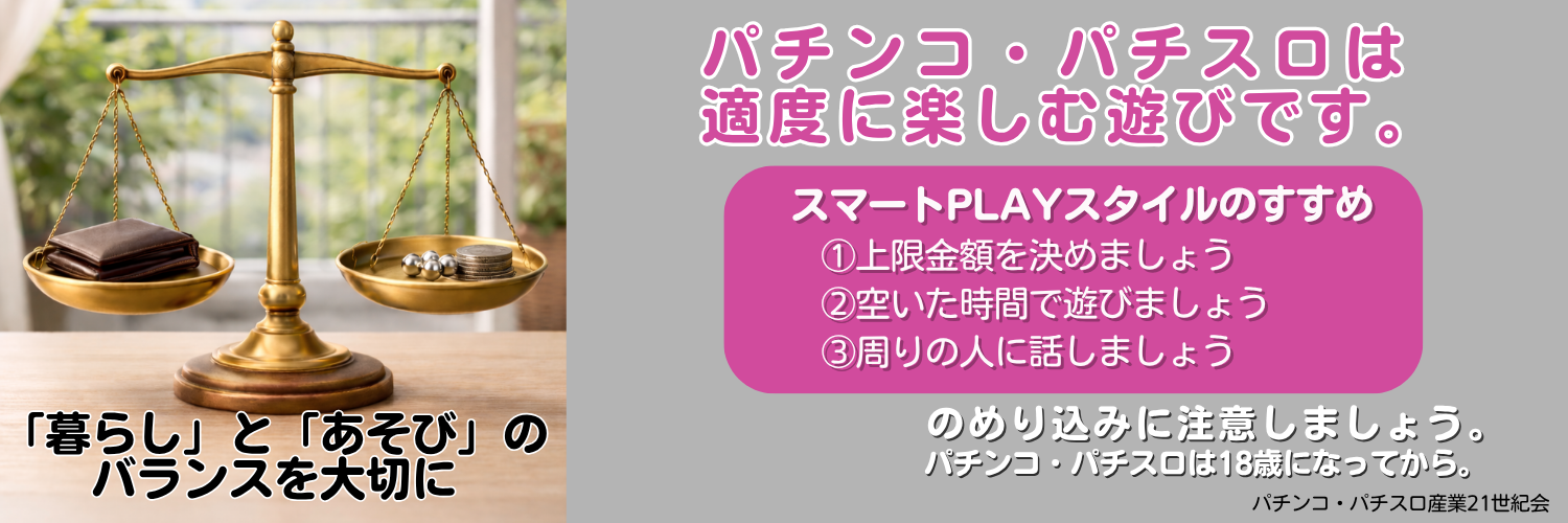 パチンコ・パチスロは適度に楽しむ遊びです。のめり込みに注意しましょう。