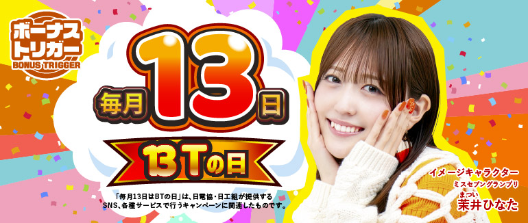 毎月13日はBTの日