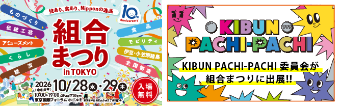 組合まつり in TOKYO ~技あり、食あり、Nipponの逸品~