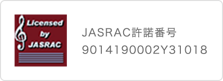 JASRAC許諾番号 9014190002Y31018 9014190001Y45040