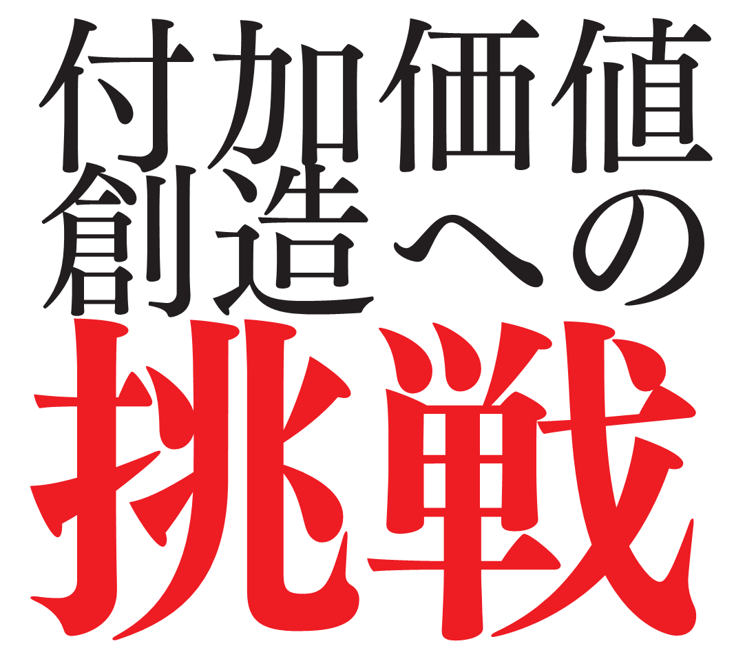 付加価値創造への挑戦