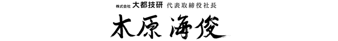 株式会社大都技研 代表取締役社長 木原 海俊