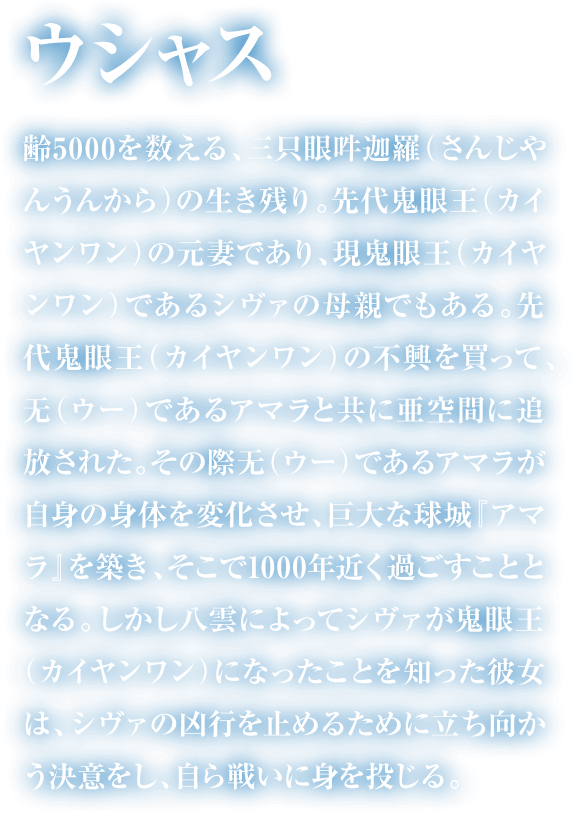 ウシャスの紹介