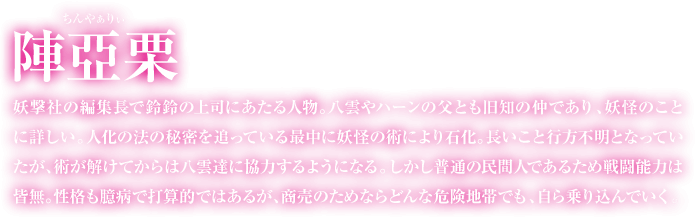 陣亞栗の紹介