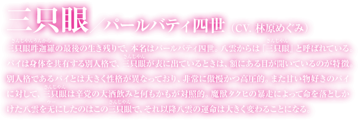 三只眼（パールバティ四世）の紹介