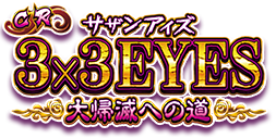 パチンコ「3x3〈サザンアイズ〉大帰滅への道