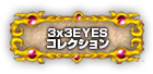 3x3EYESコレクション