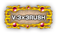 V-3×3RUSH