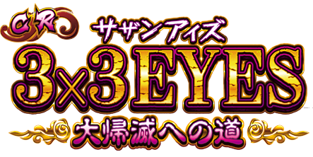 パチンコ「3x3〈サザンアイズ〉大帰滅への道