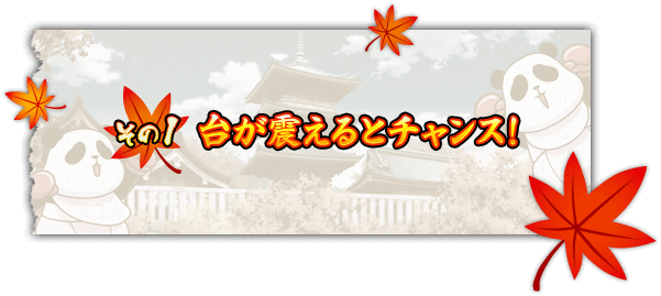 【その1】台が震えるとチャンス！