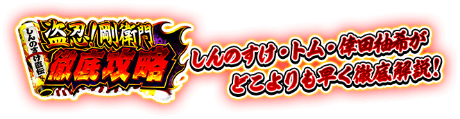 しんのすけ直伝 盗忍！剛衛門 徹底攻略「しんのすけ・トム・倖田柚希がどこよりも早く徹底解説！」