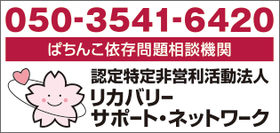 特定非営利活動法人　ぱちんこ依存問題相談機関