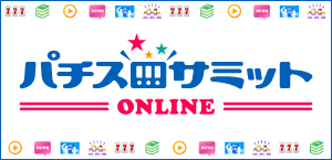 パチスロサミットONLINE