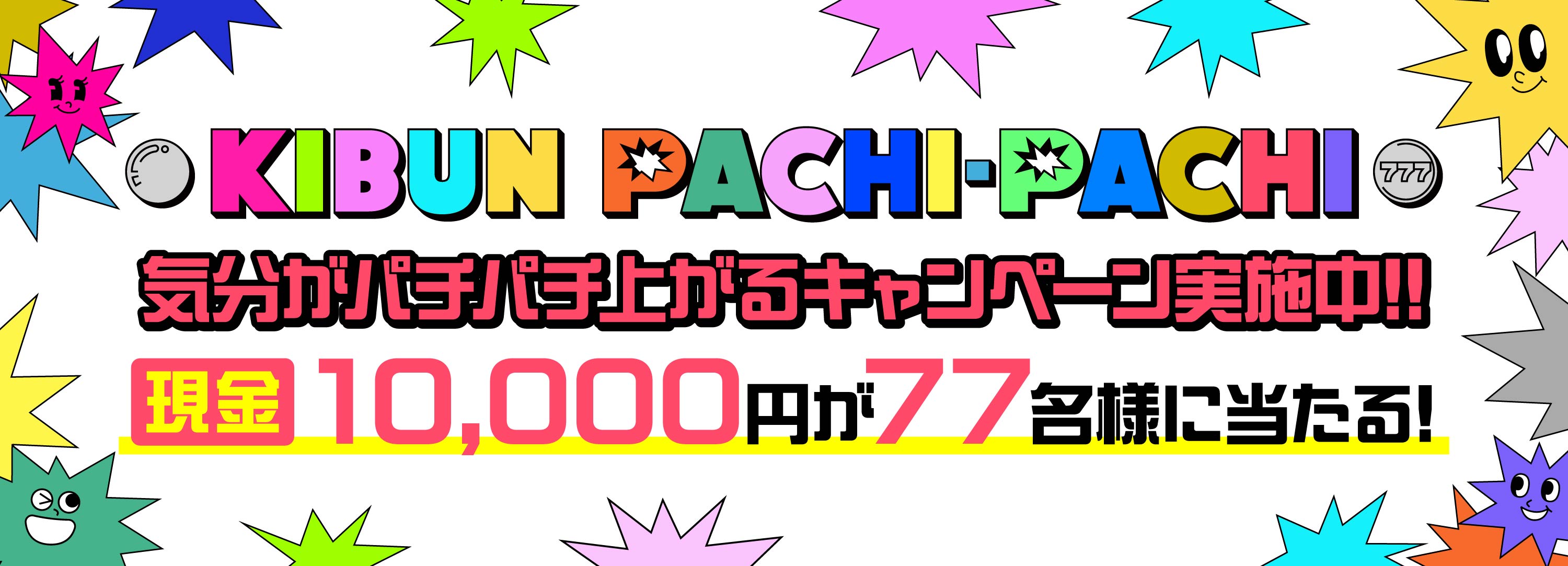 気分がパチパチ上がるキャンペーン